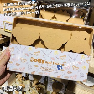 (出清) 上海迪士尼樂園限定 Duffy CookieAnn 廚房系列造型矽膠冰條模具 (BP0022)